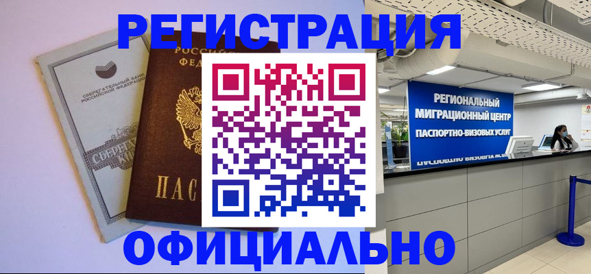 временная регистрация купить в Североморске