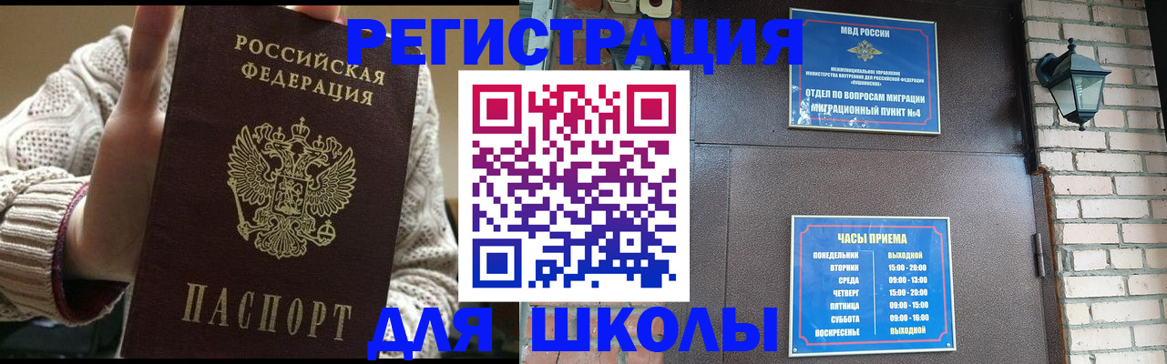 прописка для школы в Североморске